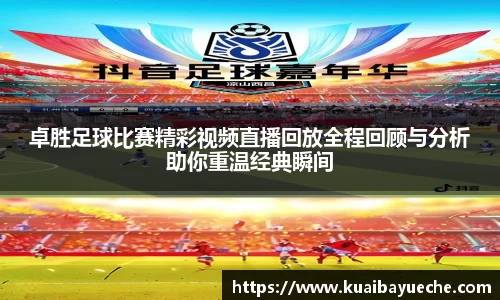 卓胜足球比赛精彩视频直播回放全程回顾与分析助你重温经典瞬间