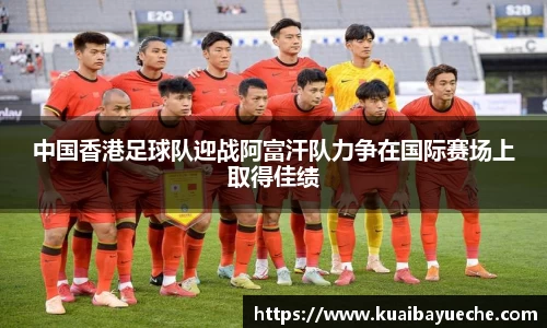 中国香港足球队迎战阿富汗队力争在国际赛场上取得佳绩