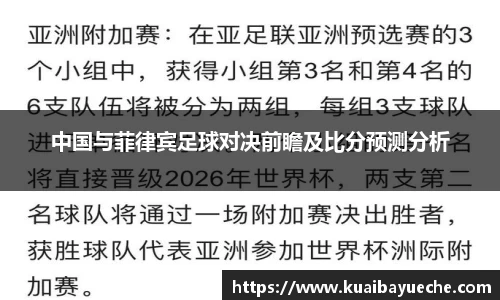 中国与菲律宾足球对决前瞻及比分预测分析
