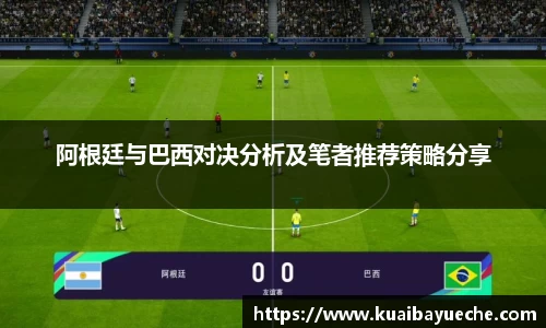阿根廷与巴西对决分析及笔者推荐策略分享