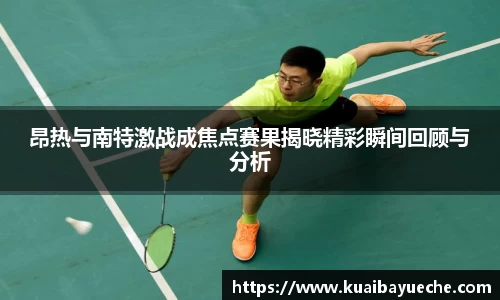 昂热与南特激战成焦点赛果揭晓精彩瞬间回顾与分析
