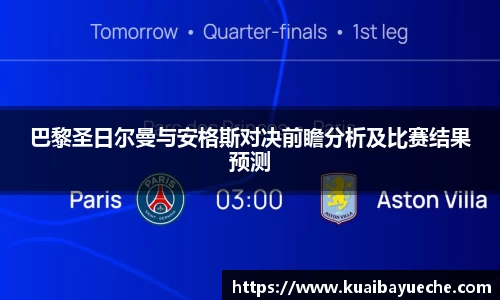 巴黎圣日尔曼与安格斯对决前瞻分析及比赛结果预测