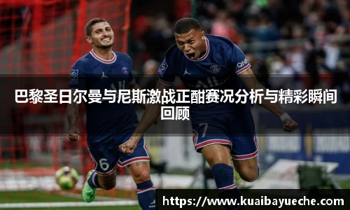 巴黎圣日尔曼与尼斯激战正酣赛况分析与精彩瞬间回顾