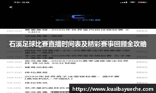 石溪足球比赛直播时间表及精彩赛事回顾全攻略