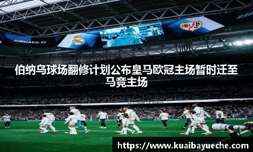 伯纳乌球场翻修计划公布皇马欧冠主场暂时迁至马竞主场