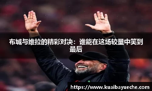 布城与维拉的精彩对决：谁能在这场较量中笑到最后