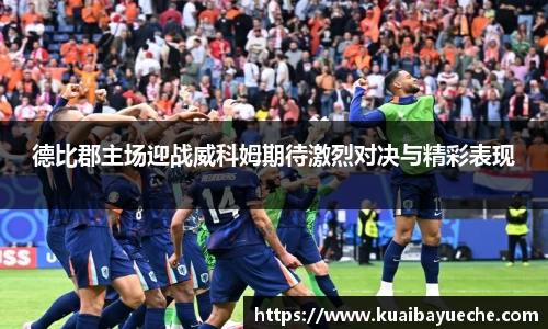 德比郡主场迎战威科姆期待激烈对决与精彩表现