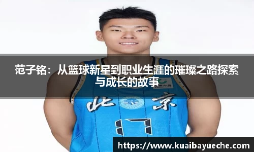 范子铭：从篮球新星到职业生涯的璀璨之路探索与成长的故事