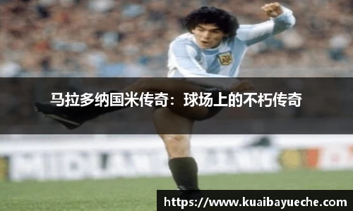 马拉多纳国米传奇：球场上的不朽传奇