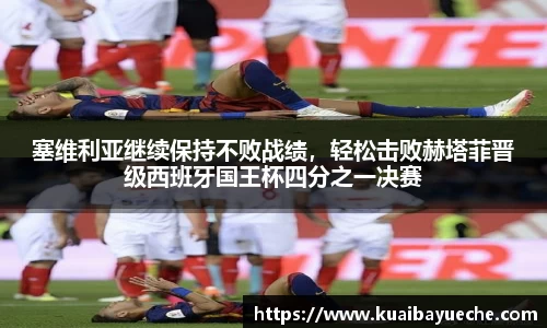 塞维利亚继续保持不败战绩，轻松击败赫塔菲晋级西班牙国王杯四分之一决赛