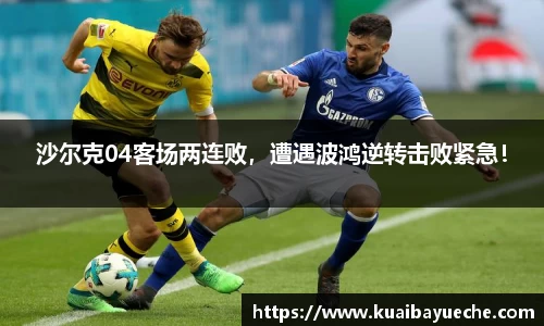 沙尔克04客场两连败，遭遇波鸿逆转击败紧急！