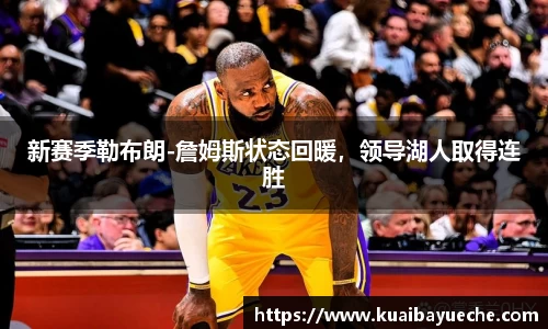 新赛季勒布朗-詹姆斯状态回暖，领导湖人取得连胜