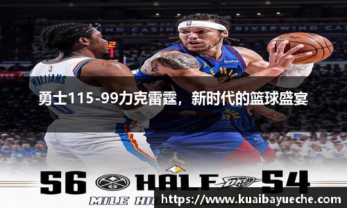 勇士115-99力克雷霆，新时代的篮球盛宴